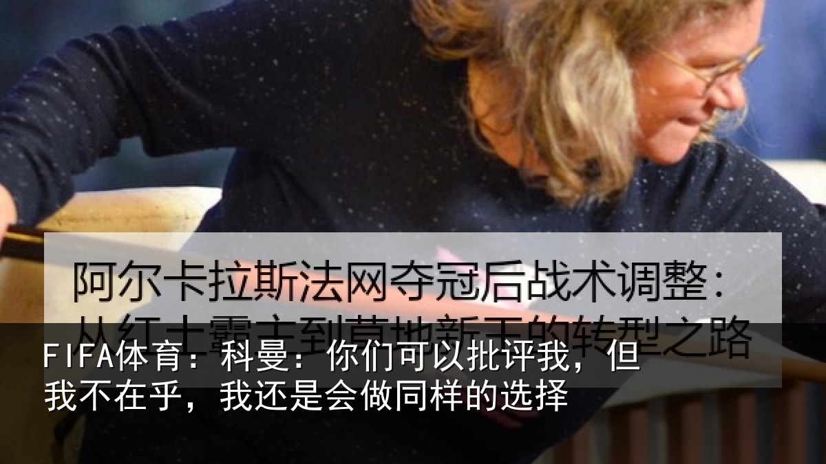 FIFA体育:科曼相关情况我不相关情况样的选择