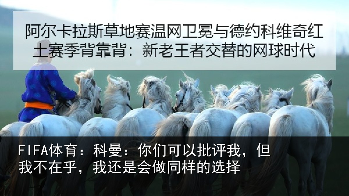 FIFA体育:科曼:你们可以批评我,但我不在乎,我还是会做同样的选择