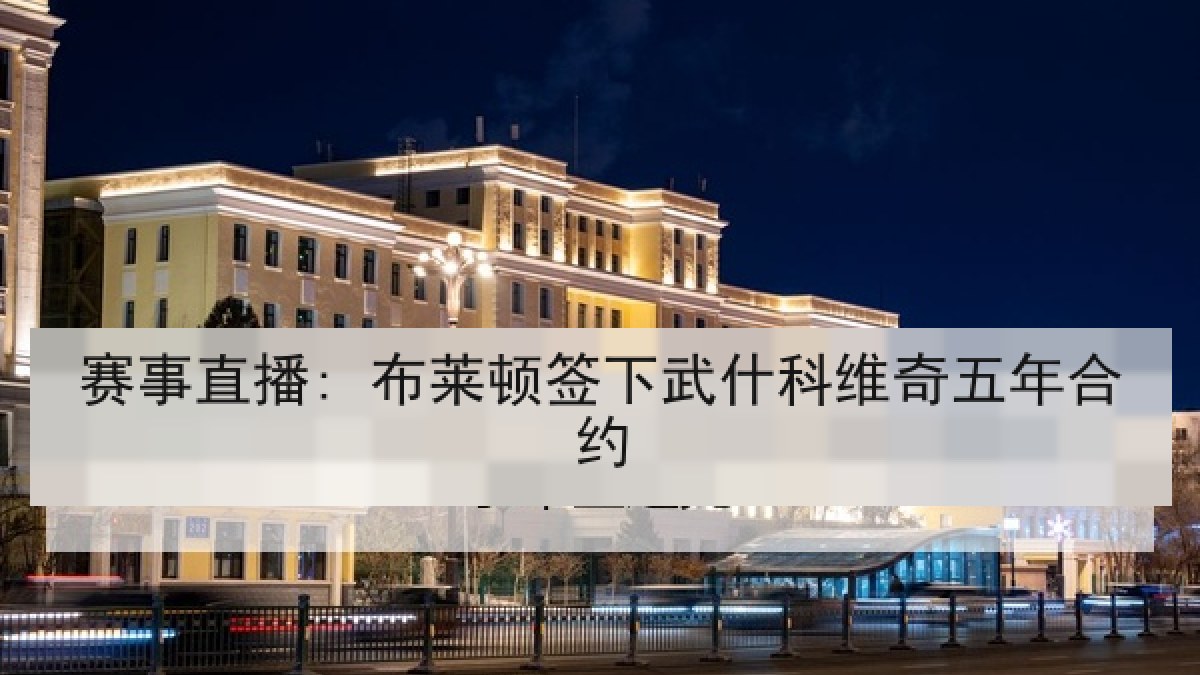 赛事直播: 布莱顿签下武什科维奇五年合约 赛事直播: 布莱顿签下武什科维奇五年合约