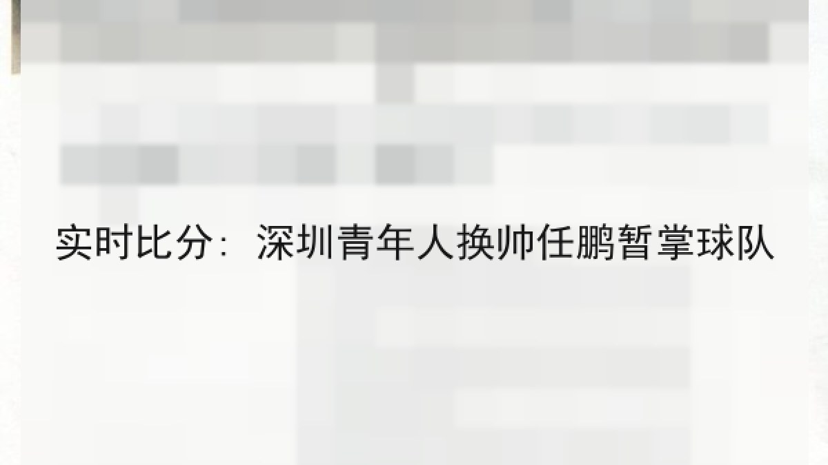 实时比分: 深圳青年人换帅任鹏暂掌球队 实时比分: 深圳青年人换帅任鹏暂掌球队